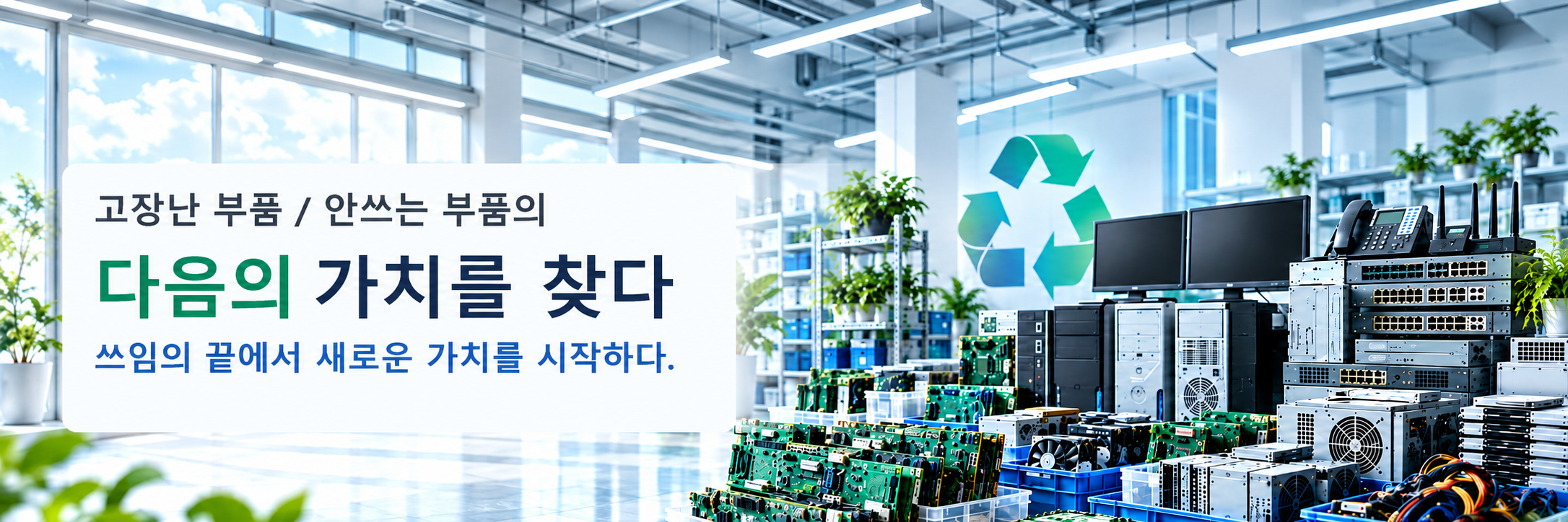 고장난 부품과 안쓰는 부품의 다음 가치 안내 이미지